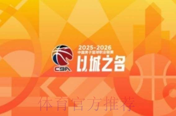 CBA闹笑话！业余平台+业余解说嬉笑嘲讽球迷 中国篮球丢面子