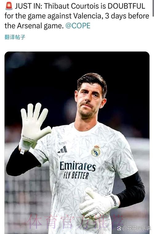 库尔图瓦:嘘声并未太在意 蓝军不会过于责怪门迪